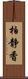 柏静香 Scroll