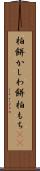 柏餅 Scroll