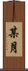 某月 Scroll