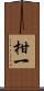 柑一 Scroll