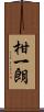柑一朗 Scroll