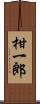 柑一郎 Scroll