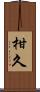 柑久 Scroll