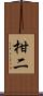 柑二 Scroll