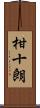 柑十朗 Scroll