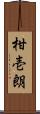 柑壱朗 Scroll