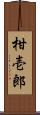 柑壱郎 Scroll