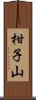 柑子山 Scroll