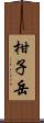 柑子岳 Scroll
