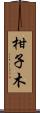 柑子木 Scroll