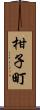 柑子町 Scroll
