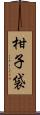 柑子袋 Scroll
