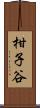 柑子谷 Scroll