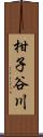 柑子谷川 Scroll