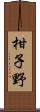 柑子野 Scroll