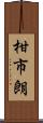 柑市朗 Scroll