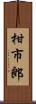柑市郎 Scroll