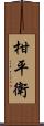 柑平衛 Scroll