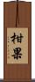 柑果 Scroll