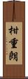 柑重朗 Scroll