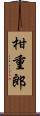 柑重郎 Scroll