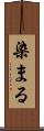 染まる Scroll