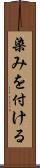 染みを付ける Scroll