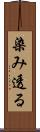 染み透る Scroll