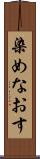 染めなおす Scroll