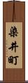 染井町 Scroll