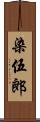 染伍郎 Scroll
