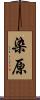 染原 Scroll