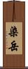 染岳 Scroll