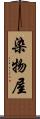 染物屋 Scroll