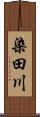 染田川 Scroll