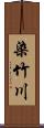 染竹川 Scroll