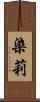 染莉 Scroll