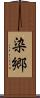 染郷 Scroll