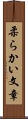 柔らかい文章 Scroll