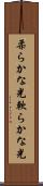 柔らかな光 Scroll
