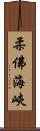 柔佛海峽 Scroll