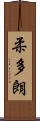 柔多朗 Scroll