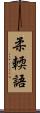 柔輭語 Scroll