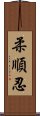 柔順忍 Scroll