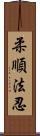 柔順法忍 Scroll