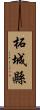 柘城縣 Scroll