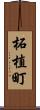 柘植町 Scroll