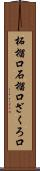 柘榴口 Scroll