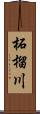 柘榴川 Scroll