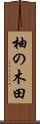 柚の木田 Scroll